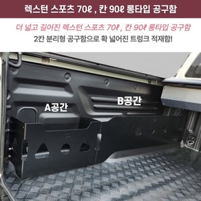 렉스턴스포츠 / 렉스턴스포츠 칸 롱타입 공구함( 70리터 90리터 )적재함 트렁크 수납함 정리함