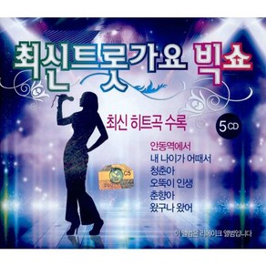 미개봉CD) 최신 트롯가요 빅쇼 (5CD) - 내 나이가 어때서/안동역에서/청춘아/오뚝이 인생