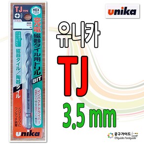 유니카 TJ 3.5 mm 육각샹크 강화 타일드릴 임팩용 기리 unika 비트기리 공구가이드 TJ3.5, 1개