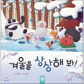 겨울을 상상해 봐, 박종진 글/김도윤 그림, 키즈엠