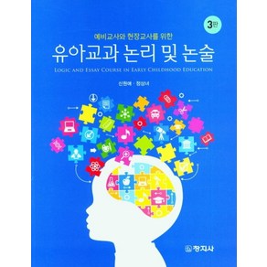 예비교사와 현장교사를 위한유아교과 논리 및 논술, 신원애,정상녀 공저, 창지사