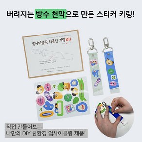 [업사이클링 환경 교육 DIY 키트] 업사이클링 타폴린 키링 Kit