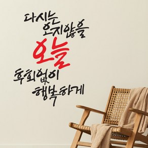 오지않을오늘 NEW 캘리그라피 레터링스티커 포인트 그래픽 벽지 인테리어 글자 명언 글귀 한글 카페데코 손글씨 문구 유리 창문, 소형, 블랙