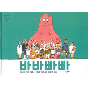 바바빠빠, 시공주니어, 네버랜드 PICTURE BOOKS 세계의 걸작 그림책