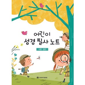 큐티프렌즈/ 큐티하니어린이 성경 필사 노트:시편 잠언