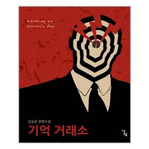 기억 거래소:김상균 장편소설, 알렙, 김상균 저