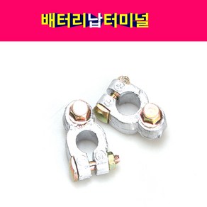 배터리납터미널 밧데리터미날 플러스 마이너스 개별판매 밧데리터미널 납터미널, 플러스 1개, 1개