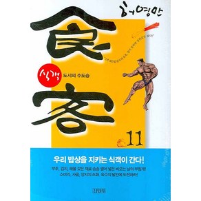 식객 11: 도시의 수도승, 김영사