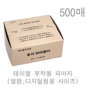 (사이즈:대) 테이블형 500매 후지 파마종이 파마지 열펌파마지 디지털펌파마지 파지 정품, 1개