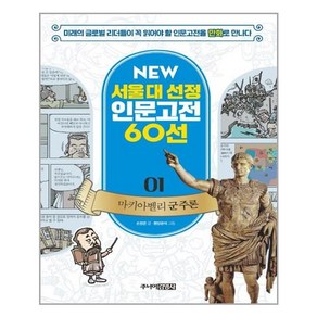 마키아벨리 군주론:미래의 글로벌 리더들이 꼭 읽어야 할 인문고전을 만화로 만나다, 주니어김영사