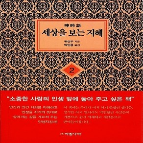 새책-스테이책터 [세상을 보는 지혜 2 (보급판 문고본)] -뤼신우 지음 박인용 옮김, 세상을 보는 지혜 2 (보급판 문고본)