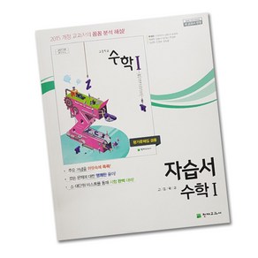 최신) 천재교육 고등학교 고등 수학 1 자습서 평가문제집 겸용 ( 천재 고2 고3 수1 ) 류희찬