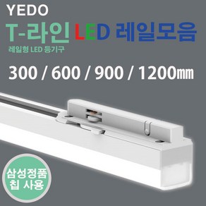 에도 T 라인 LED 레일 화이트 300mm 600mm 900mm 1200mm, 15W(900mm)전구색, 1개