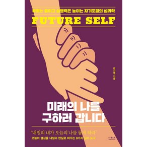 미래의 나를 구하러 갑니다:후회는 줄이고 실행력은 높이는 자기조절의 심리학, 더퀘스트, 미래의 나를 구하러  갑니다, 변지영(저), 변지영