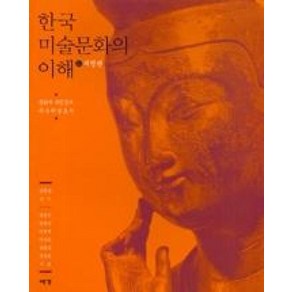 한국 미술문화의 이해, 예경, 강민기,강현숙,이선재,이숙희,윤희상,장경희 공저