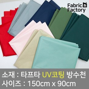 텐트천 타프용 방수천 UV 자외선차단 코팅 얇고 가벼워 실용적인 타프타 무지 8종 DY, 트래킹 네이비