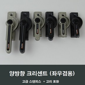 양방향 크리센트 샤시 잠금장치/샷시/걸쇠/수리/창문, 블랙소형CR06B, 1세트