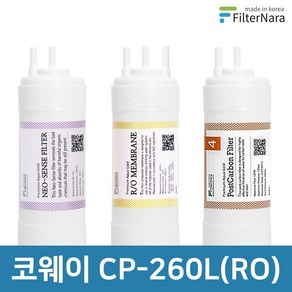 코웨이 CP-260L (RO) 1년 세트 고품질 정수기 필터 호환 필터나라, 1년세트 (2+1+1=4개), 1개