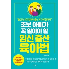 초보 아빠가 꼭 알아야 할 임신 출산 육아법:출산 전 100일부터 출산 후 100일까지