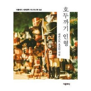 호두까기 인형(더클래식 세계문학 미니미니북 48), 더클래식, 에른스트호프만