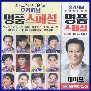 카세트테이프-오리지널 명품스페셜-보고픈친구야 김성환 진안아가씨 진성 배일호 유지나 남진 강진 트로트