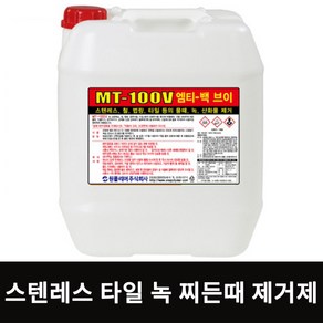 MT-100V 18.75L 엠티100브이 MT100V 법랑 알루미늄 스텐 녹물 부식 산화물 세정제 세척제 산화부식얼룩제거제 청소약품 청소세제, 1개