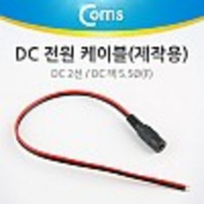 DC 전원 케이블(제작용) DC 잭(F) 30cm kh27442 ita061, 1개