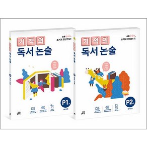 기적의 독서 논술 P단계 세트 (전2권) : P1 + P2, 길벗스쿨