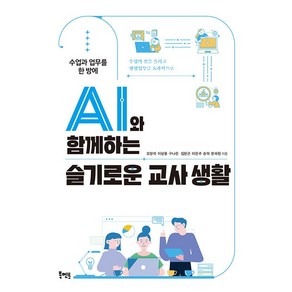 AI와 함께하는 슬기로운 교사 생활 : 수업과 업무를 한 방에 -사은품-