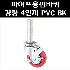 파이프용접바퀴/4인치 PVC 회전브레이크/경량용캐스타/아시바바퀴/BT바퀴