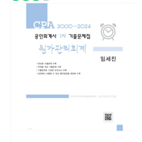 2000~2024 공인회계사 1차 기출문제집 원가관리회계, 분철안함