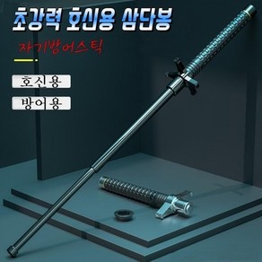 KN-105 호신용 삼단봉 자기방어스틱, 100cm, 1개