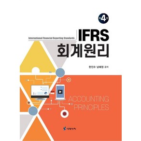 IFRS 회계원리, 한진수,남혜정, 시대가치