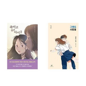 [하나북] [세트] 죽이고 싶은 아이 2＋그래도 사랑을