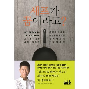 셰프가 꿈이라고?:주방의 이상과 현실을 알려주는 선배 셰프의 현실적 조언