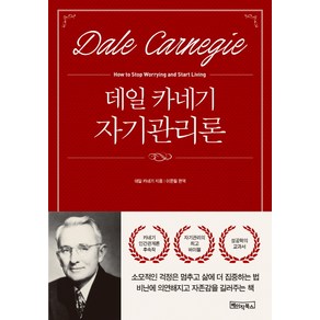 데일카네기 자기관리론, 베이직북스, 데일 카네기 저