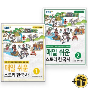 EBS 매일 쉬운 스토리 한국사 1+2 세트 (전2권) 2025년, 역사영역