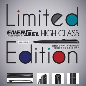 펜텔 Pentel 에너겔 하이클래스(BLN2505/BL2507) 리미티드