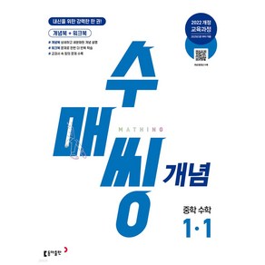 2025 수매씽 개념 중학 수학 1-1 적용, 동아출판, 중등1학년