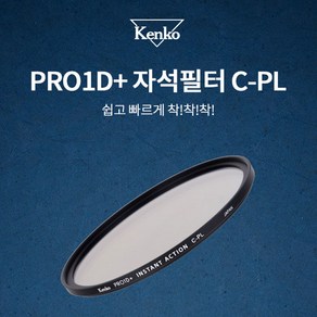 태성 겐코 PRO1D+ 자석필터용 UV필터 / C-PL 필터 / 어댑터 모음 49mm/52mm/55mm/58mm/62mm/67mm/72mm/77mm/82mm, 자석필터 C-PL 49mm