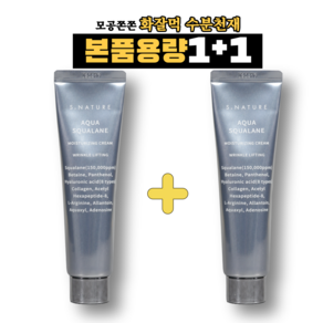 [즉시출고]에스네이처 아쿠아 스쿠알란 수분크림 60ml X2