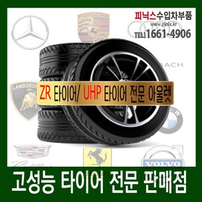 수입차 타이어 BMW 벤츠 렉서스 아우디 볼보 재규어[245/40/18], 1개