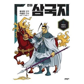 만화 삼국지 5 패권을 - 황석영, 단품, 단품