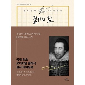 필사의 힘: 윌리엄 셰익스피어처럼 햄릿 따라쓰기, 미르북컴퍼니(미르북스), 윌리엄 셰익스피어 (원작)