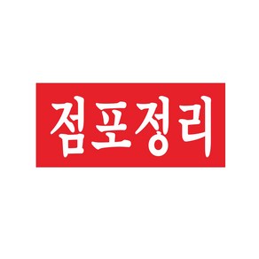 페업정리 점포정리 현수막 7-3-89, 1번디자인선택, 쇠구멍작업(큐방없음)