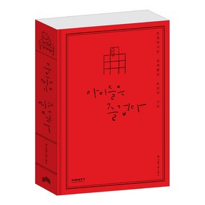 아이들은 즐겁다 합본(특별판):흐릿하지만 섬세했던 유년의 기억, 비아북