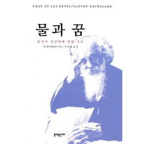 물과 꿈:물질적 상상력에 관한 시론, 문예출판사, 가스통 바슐라르 저/이가림 역