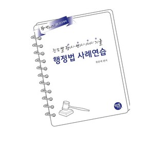 2025 진도별 행시ㆍ변시ㆍ사시기출 행정법 사례연습, 학연