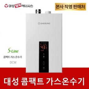 대성쎌틱 가스온수기 DCW-10 DCW-12 DCW-14 DCW-16 LPG LNG, 현장설치요청, DCW-10 LPG용