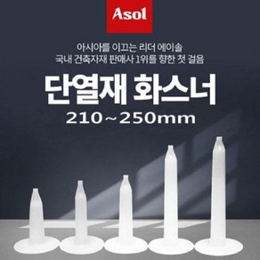 [Asol INT'L] 단열재 화스너 인슐레이션 앙카 앙카화스너 210~250mm/1박스(300~500개), 250mm(300개), 300개